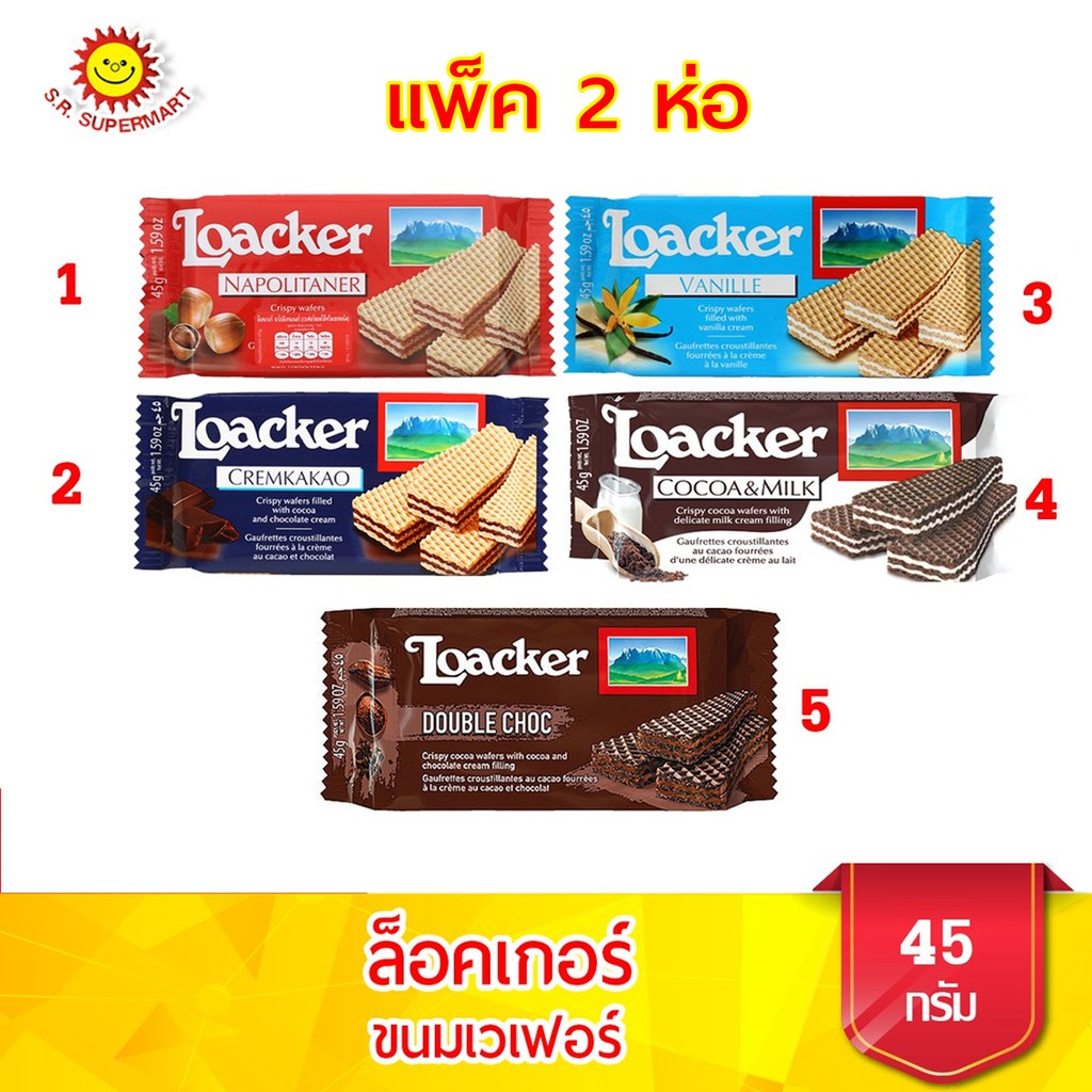 ล็อคเกอร์ เวเฟอร์สอดไส้ครีมโกโก้ 250 กรัม