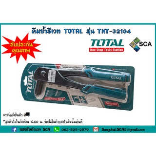 คีมย้ำรีเวท 10.5 นิ้ว TOTAL รุ่น THT-32104