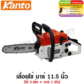 Kanto เลื่อยยนต์ บาร์ 11.5 นิ้ว (โซ่ 3 เส้น + บาร์ 1 อัน) 0.9 แรงม้า เครื่องยนต์เบนซิน 2 จังหวะ เลื่อยตัดไม้ เลื่อยโซ่