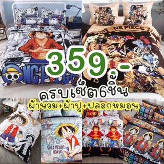 ชุดเครื่องนอน/ผ้าปู/ผ้านวม/วันพีชครบชุดสีไม่ตกลายPผ้าปู+ผ้านวม+ชุดเครื่องนอน มี 6ชิ้น นอนหนาไม่เกิน8-10 นิ้ว{มีเก็บเงินป