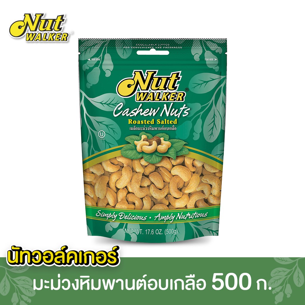 นัทวอล์คเกอร์ มะม่วงหิมพานต์อบเกลือ 500 ก. Nut walker Roasted Salted Cashew Nuts