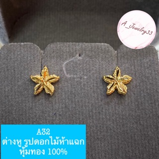 ต่างหู ลายดอกไม้ห้าแฉก หุ้มทอง 100%