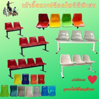 เก้าอี้แถวตามสีเปลือก 2-4 ที่นั่ง (ผลิต 6-7 วัน เปลือกสีไหน - ขาคานสีนั้นตามระบุ)