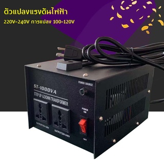 ส่งจากกรุงเทพ!ตัวแปลงแรงดันไฟฟ้า 1000W 110Vถึง Transformer 220Vหม้อแปลงไฟฟ้าเฟสเดียวST-1000VAปลั๊กสหรัฐ