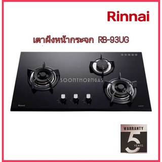 เตาแก๊สฝังเคาเตอร์ 3 หัว RINNAI รุ่น RB-93UG