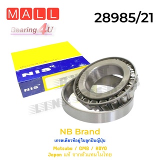 API &amp; NIS 28985/28921 28985/21 ลูกปืนเตเปอร์ ข้างเฟืองท้าย Toyota BU (60.325X100X25.4) Taper Roller Bearing