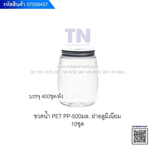 🍾 ขวดน้ำ PET PREMIUM ฝาเกลียวอะลูมิเนียมเงิน ฝาเจาะรู รุ่น PP- 500ml. บรรจุ 500 ml. แพ็ค 10 ใบ