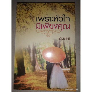 เพราะหัวใจมีเพียงคุณ - สุนันทา (หนังสือมือหนึ่ง ในซีล)