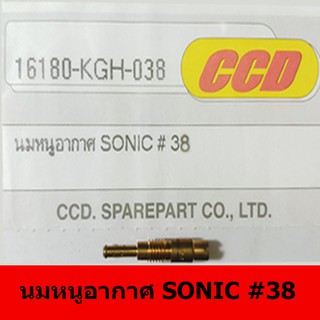 นมหนูอากาศยี่ห้อ CCD  SONIC#38