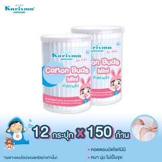 แคริสม่า สำลีก้านจิ๋วบรรจุ 150 ก้าน กระปุก |Cotton buds mini 12