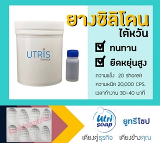 ยางซิลิโคนหล่อแบบ พร้อมตัวเร่งแข็ง 5 กิโลกรัม