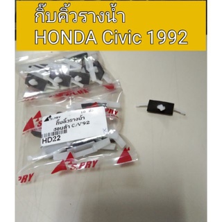 กิ๊บคิ้วรางน้ำ กิ๊บคิ้วหลังคา Civic 92 เฮงยนต์ วรจักร