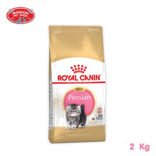 [MANOON] ROYAL CANIN Persian Kitten 2kg สำหรับลูกแมวพันธุ์เปอร์เซียอายุ 4 ถึง 12 เดือน