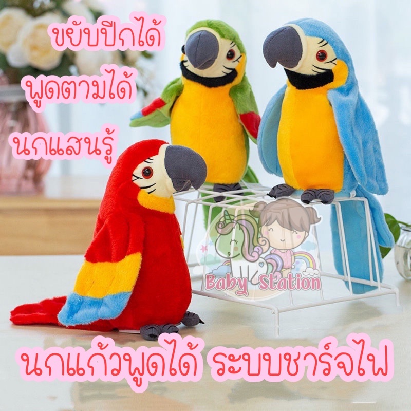 [พร้อมส่ง] นกแก้วพูดได้  ตุ๊กตานกแก้วพูดได้ พูดตามได้ทุกภาษา มีเพลง รุ่นชาร์จ USB และใส่ถ่าน