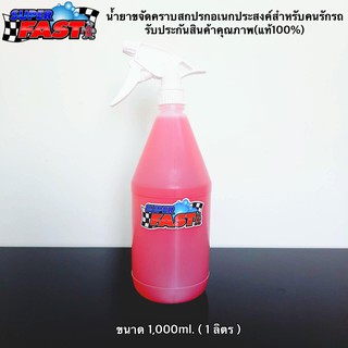 Super Fast ( 1ลิตร) น้ำยาขจัดคราบสกปรกอเนกประสงค์ Superfast น้ำยาสำหรับคนรักรถ (ของแท้100%)