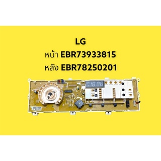 แผง PCB เครื่องซักผ้า  LG  หน้า EBR73933815 หลัง EBR78250201