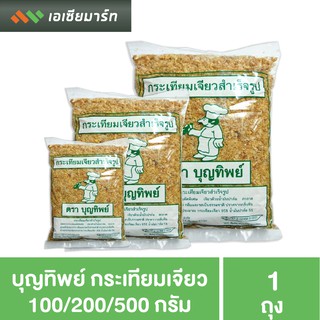 บุญทิพย์ กระเทียมเจียว แห้ง 100 กรัม