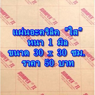 แผ่นอะคริลิค สีใส หนา 1 มิล *จำกัด  3 ชิ้น ต่อ 1 ออเดอร์*