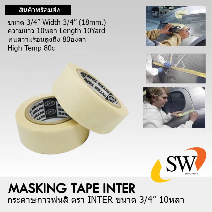 🚚 ส่งไว 🚚 กระดาษกาวย่นพ่นสี INTER ขนาด 3/4” ยาว 10 หลา กระดาษกาว เทปย่นพ่นสี