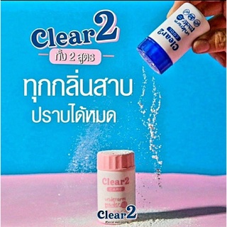 Clear2 เคลียร์ทู ของแท้ ส่งเร็ว ผงระงับกลิ่นกาย ผงสปาเต่าขาว ดับกลิ่นกาย แก้กลิ่นตัวแรง เหงื่อเยอะ รักแร้ดำ