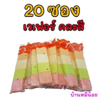 20 แพ็ค เวเฟอร์แผ่นคละสี ขนมโบราณ ขนมไทย ขนมเชียงใหม่ ขายส่ง ขนมสด ขนมไทย