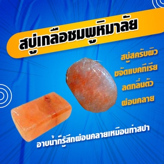 สบู่เกลือชมพูหิมาลัย สบู่สครับผิว Pink Himalayan Salt Soap ยับยั้งจุลินทรีย์และกำจัดแบคทีเรียผิวหนัง  ลดกลิ่นตัว