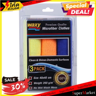 สุดพิเศษ!! ผ้าไมโครไฟเบอร์อเนกประสงค์ WAXY 40x40 ซม. แพ็ค3ชิ้น MICORFIBER CLOTH WAY40X40CM PACK3 ผ้าเช็ดอเนกประสงค์