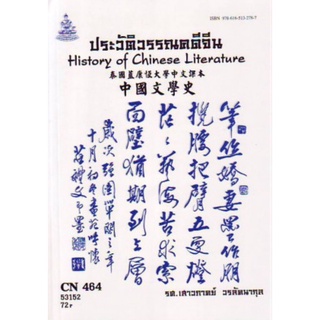 ตำราเรียนราม CHI4204 (CN464) 57111 ประวัติวรรณคดีจีน