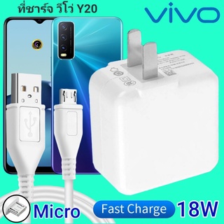 ที่ชาร์จ VIVO Y20 18W Micro สเปคตรงรุ่น วีโว่ Flash Charge หัวชาร์จ สายชาร์จ 2เมตร ชาร์จเร็ว ไว ด่วน ของแท้