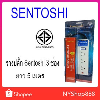 ปลั๊กรางไฟ แบบสวิตช์แยก ยี่ห้อ SENTOSHI  ของแท้ มีมาตรฐาน มอก. 3ช่อง ขนาดความยาว 5 เมตร