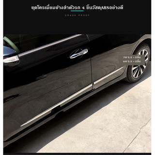 ชุดโครเมี่ยมข้างลำตัวรถชุดละ 4 ชิ้นวัสดุABSอย่างดี ใช้ได้กับ…