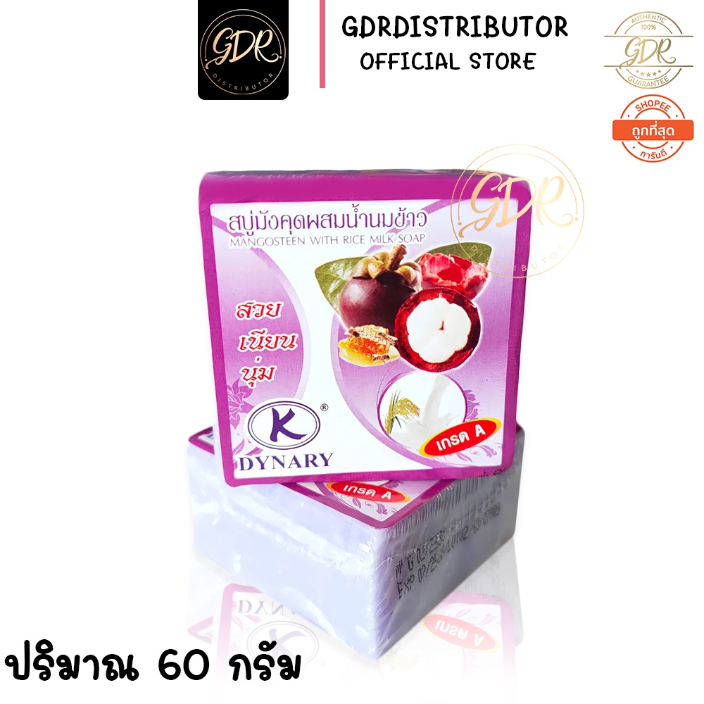 เค.ไดนารี่ สบู่มังคุดผสมน้ำนมข้าว 60 กรัม k.dynary mangosteen with rice