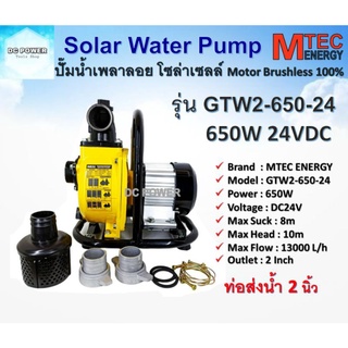 ปั๊มน้ำเพลาลอย โซล่าเซลล์ รุ่น GTW2-650-24 ขนาดท่อส่งน้ำ 2 นิ้ว 24V 650W บัสเลสแท้ 100%