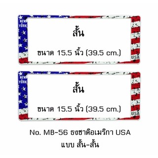 กรอบป้ายทะเบียนรถยนต์ กันน้ำ MB-56 ลายธงชาติอเมริกา แบบมีรอย STAIN AMERICA FLAG 1 คู่ สั้น-สั้น ขนาด 39.5x16 cm.