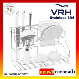 VRH รุ่น HW106-W106Y3 ชั้นคว่ำจานสแตนเลส ชั้นวางจาน ชั้นวางสแตนเลส 304 31.5x49.5x34ซม