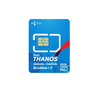ซิมเทพ ธานอส Thanos ซิม MaxSpeed Max ดีแทค 100mbps 100GB/เดือน โทรฟรี ทุกเครือข่าย ais dtac true คงกระพัน