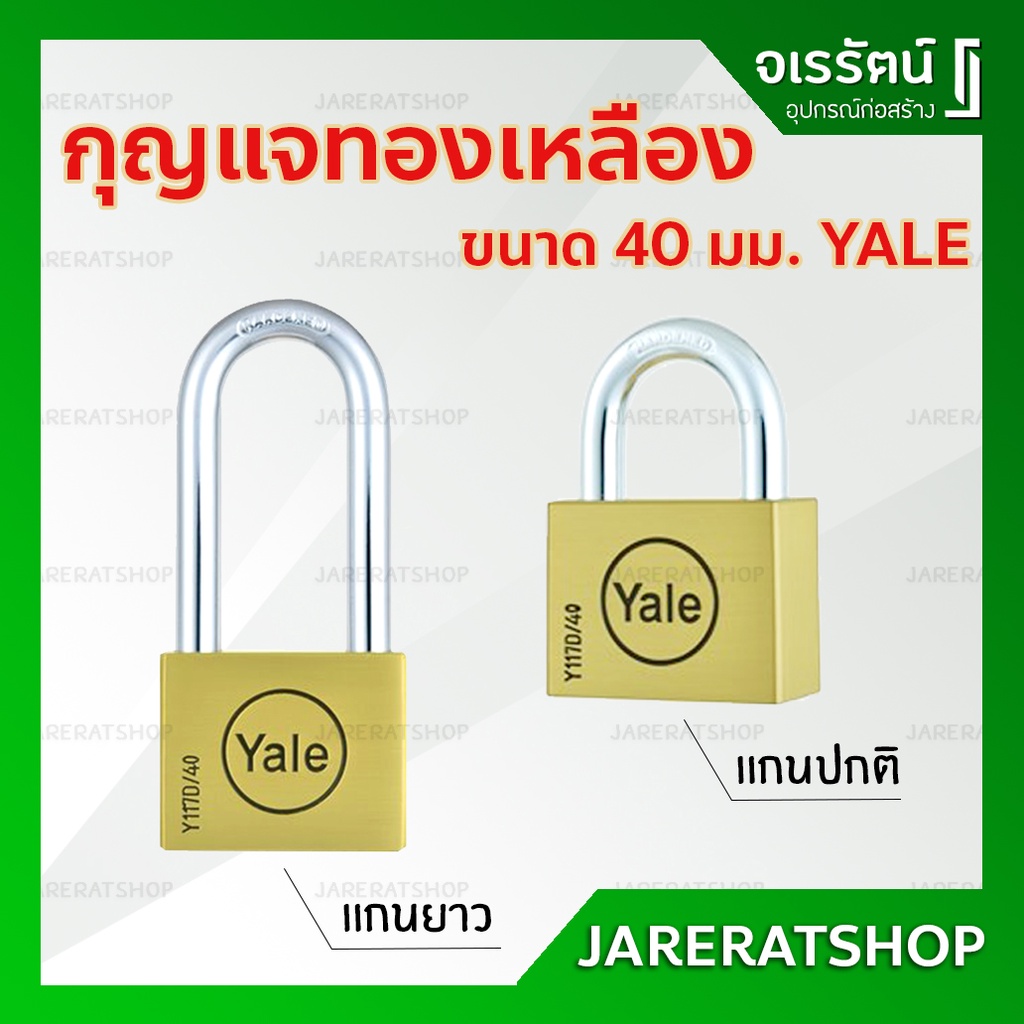 Yale แม่กุญแจ ทองเหลือง ล็อค กันขโมย ขนาด 40 มม. ( แกนปกติ และ แกนยาว )