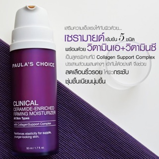 เสริมความแข็งแรงให้ผิว คืนความกระชับ ผิวแน่น สีผิวสดใส   PAULA’S CHOICE : CLINICAL Ceramide-Enriched Firming Moisturizer