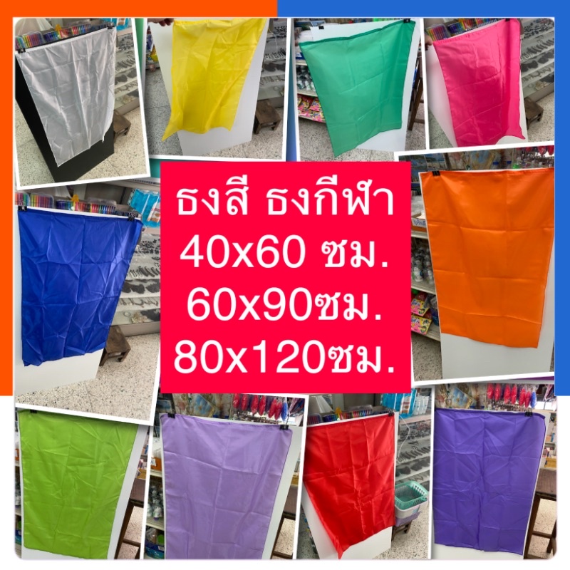 ธงสี ธงกีฬาสี ธงผ้า 40x60ซม. / 60x90เซน / 80x120/ 100x150ซม. มี 13สี สกรีนได้ สีล้วน โบก ผ้าต่วน ผ้า