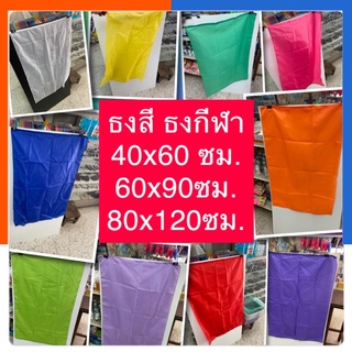 ธงสี ธงกีฬาสี ธงผ้า 40x60ซม. / 60x90เซน / 80x120ซม. มี 13สี สกรีนได้ ธงสีล้วน ธงโบก ผ้าต่วน ผ้าร่ม ธงพาเหรด US.Station