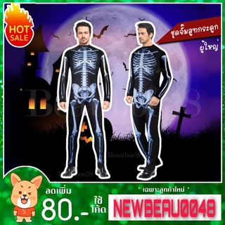 ชุดจั๊มสูทกระดูก (ชาย) ผู้ใหญ่ size M #0130 Mr.skeleton