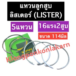 แหวนลูกสูบ ลิสเตอร์ (LISTER) 16แรง2สูบ 114มิล (5แหวน) แหวนลูกสูบลิสเตอร์ แหวนลูกสูบ16แรง2สูบ แหวนลูกสูบ114มิล