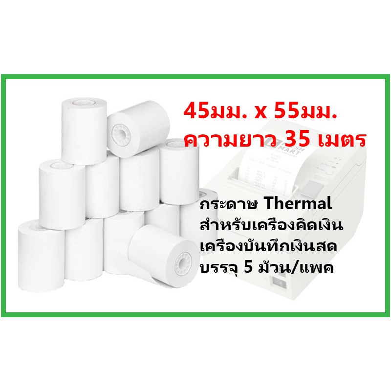 กระดาษบวกเลข Thermal 45มม.x55มม. (35 เมตร)