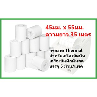 กระดาษบวกเลข Thermal 45มม.x55มม. (35 เมตร)