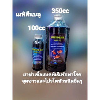 เมทีลีนบลูฆ่าเชื้อราและฆ่าเชื้อแบคทีเรียรักษาโรคจุดขาวเชื้อโปรโตซัวชนิดอื่นๆ(100cc)(350cc)