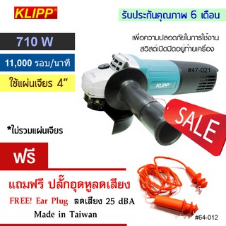 KLIPP  เครื่องเจียร 4" 710 วัตต์ (สวิทซ์ท้ายเครื่อง) สายไฟยาว 3 เมตร แถม FREE ปลั๊กอุดหูลดเสียง 1 คู่