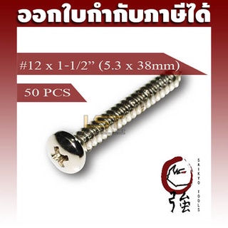 สกรูเกลียวปล่อยสแตนเลสหัว PH เบอร์ 12 ยาว 1 นิ้วครึ่ง (#12X1-1/2") บรรจุ 50 ตัว (TPGPHA212X112Q50P)