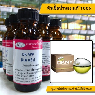 หัวเชื้อน้ำหอมแท้ 100% กลิ่นดีเคแอป