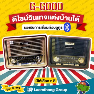 ราคา🔥สวย เสียงดี🔥 GGood  วิทยุ สไตล์คลาสสิก วินเทจ รุ่น G-861  มี Bluetooth (สินค้าขายดี) : ltgroup