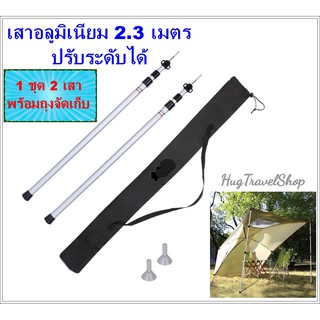 เสาอลูมิเนียม 2.3 เมตร (2ต้น) เสาทาร์ป เสาฟรายชีท Pole Tarp เสาตั้งฟรายชีท เสาเต้นท์ เสาหน้าเต้นท์ ทาร์ป ฟรายชีท hugcamp